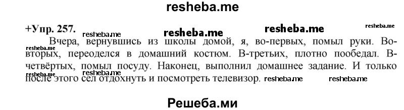     ГДЗ (Решебник) по
    русскому языку    8 класс
                М.М. Разумовская
     /        упражнение / 257
    (продолжение 2)
    