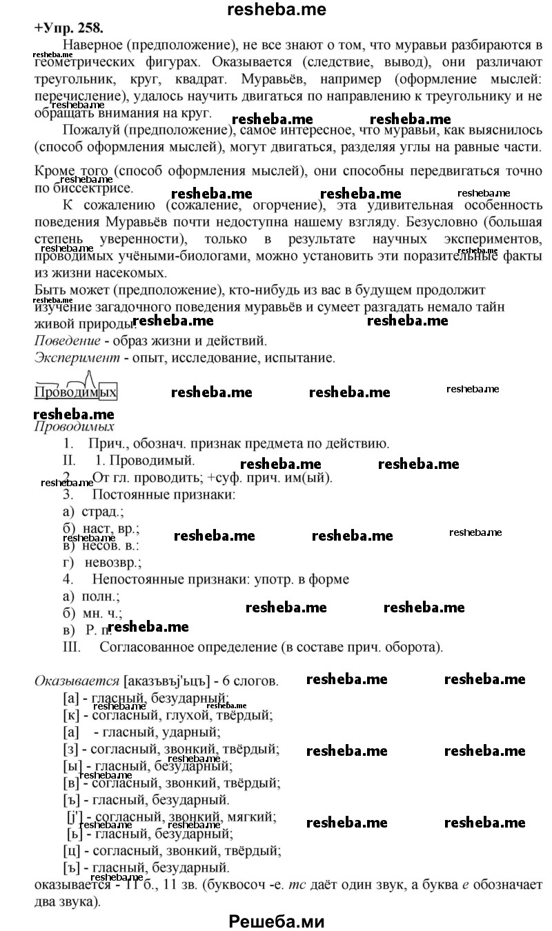     ГДЗ (Решебник) по
    русскому языку    8 класс
                М.М. Разумовская
     /        упражнение / 258
    (продолжение 2)
    