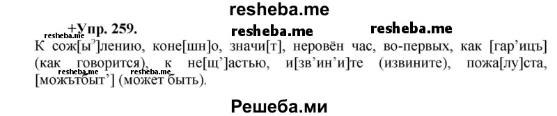     ГДЗ (Решебник) по
    русскому языку    8 класс
                М.М. Разумовская
     /        упражнение / 259
    (продолжение 2)
    