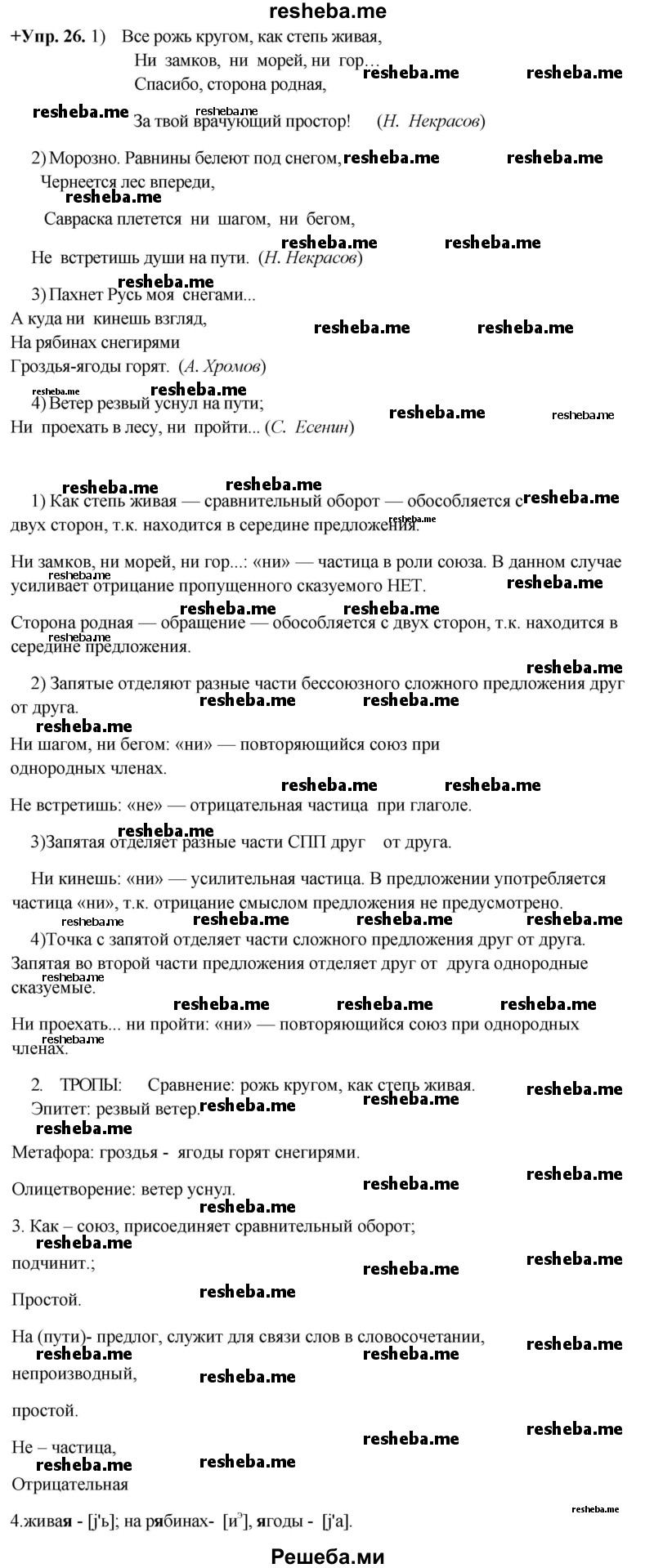     ГДЗ (Решебник) по
    русскому языку    8 класс
                М.М. Разумовская
     /        упражнение / 26
    (продолжение 2)
    
