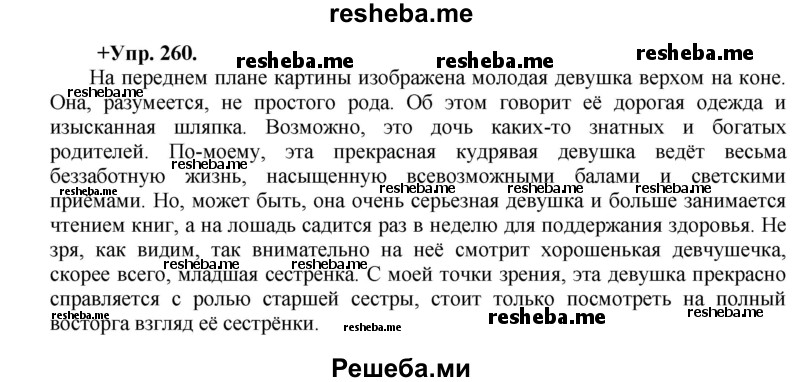     ГДЗ (Решебник) по
    русскому языку    8 класс
                М.М. Разумовская
     /        упражнение / 260
    (продолжение 2)
    