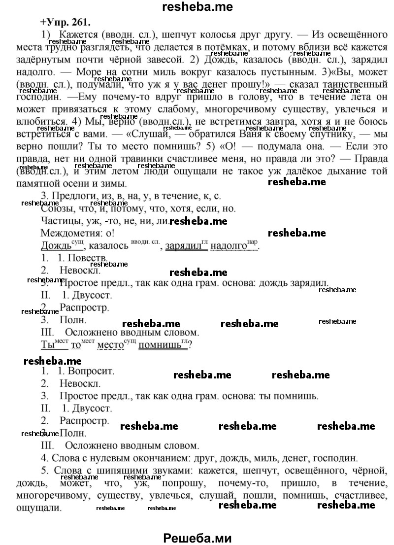     ГДЗ (Решебник) по
    русскому языку    8 класс
                М.М. Разумовская
     /        упражнение / 261
    (продолжение 2)
    