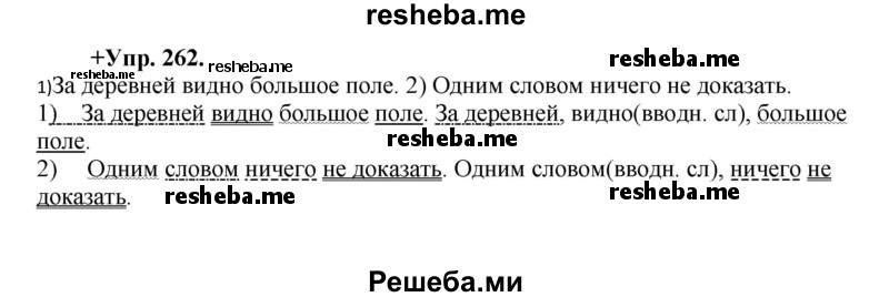     ГДЗ (Решебник) по
    русскому языку    8 класс
                М.М. Разумовская
     /        упражнение / 262
    (продолжение 2)
    