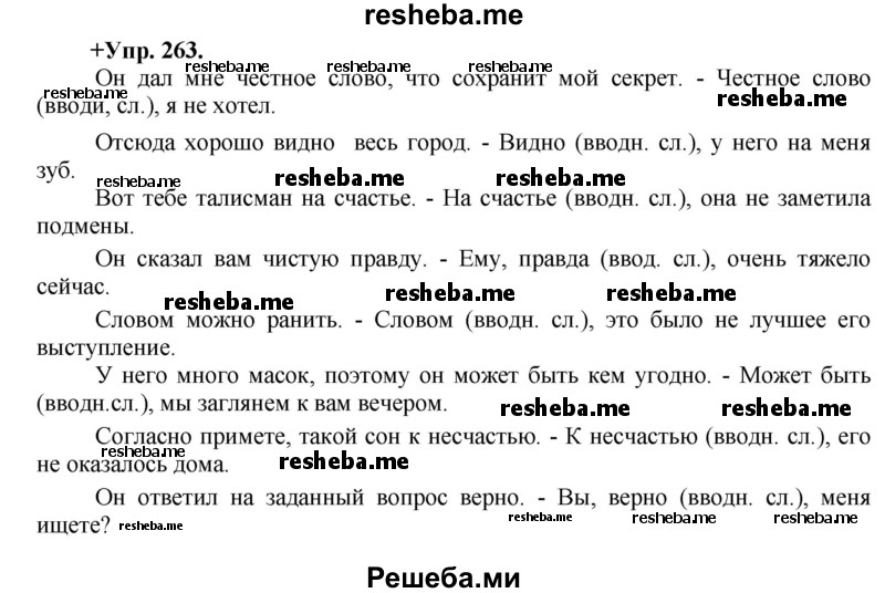     ГДЗ (Решебник) по
    русскому языку    8 класс
                М.М. Разумовская
     /        упражнение / 263
    (продолжение 2)
    