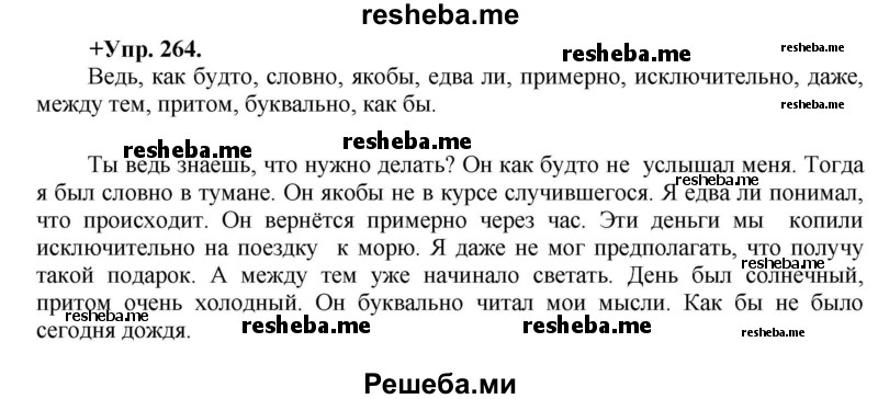     ГДЗ (Решебник) по
    русскому языку    8 класс
                М.М. Разумовская
     /        упражнение / 264
    (продолжение 2)
    
