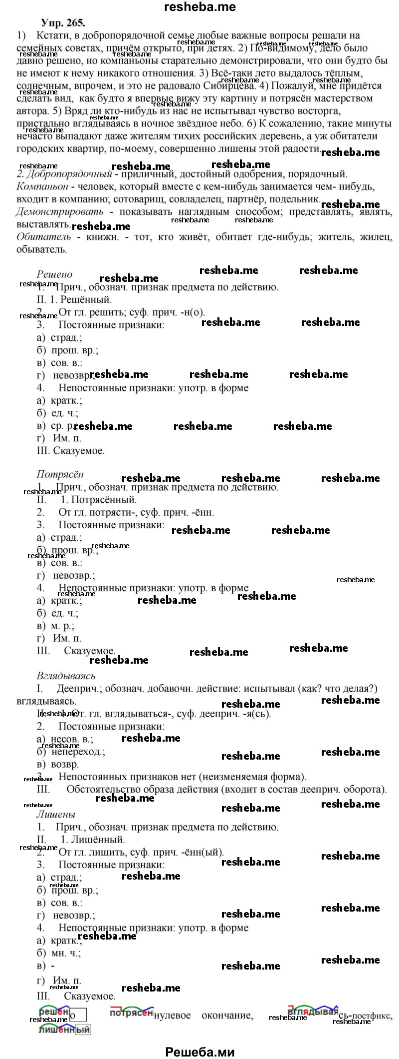     ГДЗ (Решебник) по
    русскому языку    8 класс
                М.М. Разумовская
     /        упражнение / 265
    (продолжение 2)
    