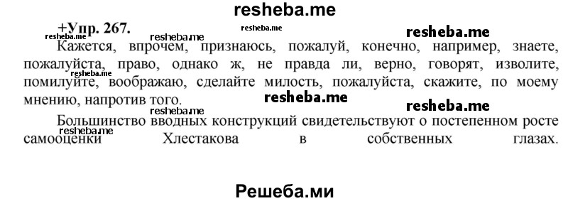     ГДЗ (Решебник) по
    русскому языку    8 класс
                М.М. Разумовская
     /        упражнение / 267
    (продолжение 2)
    