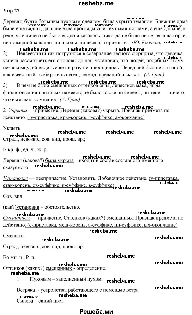     ГДЗ (Решебник) по
    русскому языку    8 класс
                М.М. Разумовская
     /        упражнение / 27
    (продолжение 2)
    