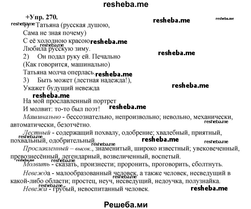     ГДЗ (Решебник) по
    русскому языку    8 класс
                М.М. Разумовская
     /        упражнение / 270
    (продолжение 2)
    