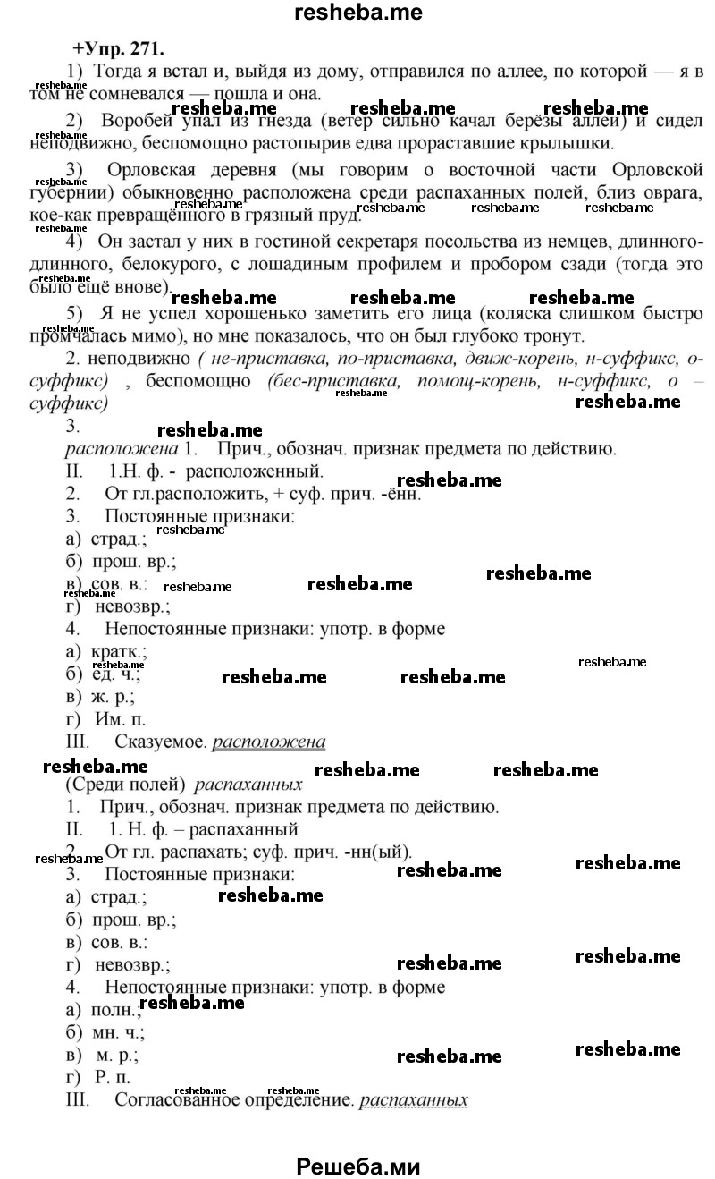     ГДЗ (Решебник) по
    русскому языку    8 класс
                М.М. Разумовская
     /        упражнение / 271
    (продолжение 2)
    