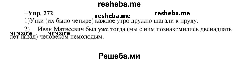     ГДЗ (Решебник) по
    русскому языку    8 класс
                М.М. Разумовская
     /        упражнение / 272
    (продолжение 2)
    