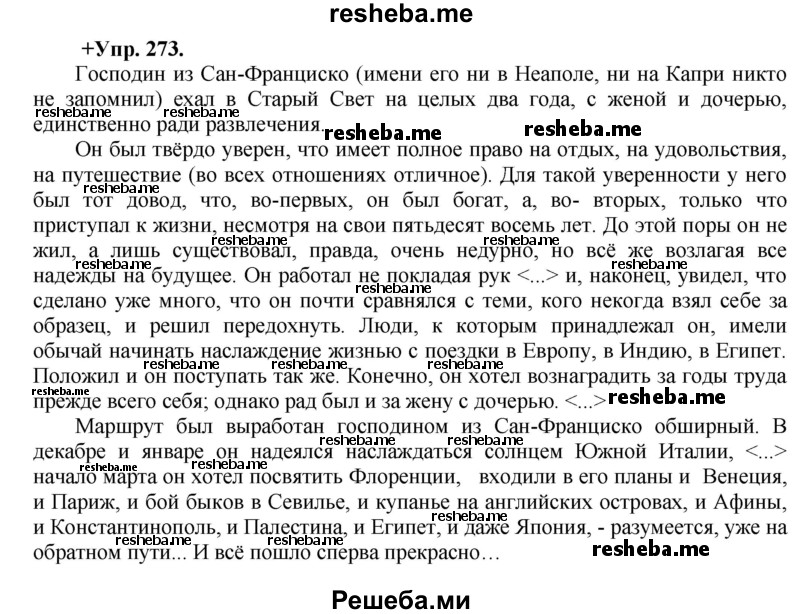     ГДЗ (Решебник) по
    русскому языку    8 класс
                М.М. Разумовская
     /        упражнение / 273
    (продолжение 2)
    
