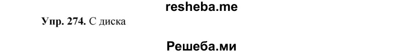     ГДЗ (Решебник) по
    русскому языку    8 класс
                М.М. Разумовская
     /        упражнение / 274
    (продолжение 2)
    