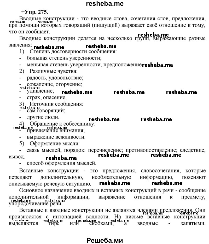     ГДЗ (Решебник) по
    русскому языку    8 класс
                М.М. Разумовская
     /        упражнение / 275
    (продолжение 2)
    