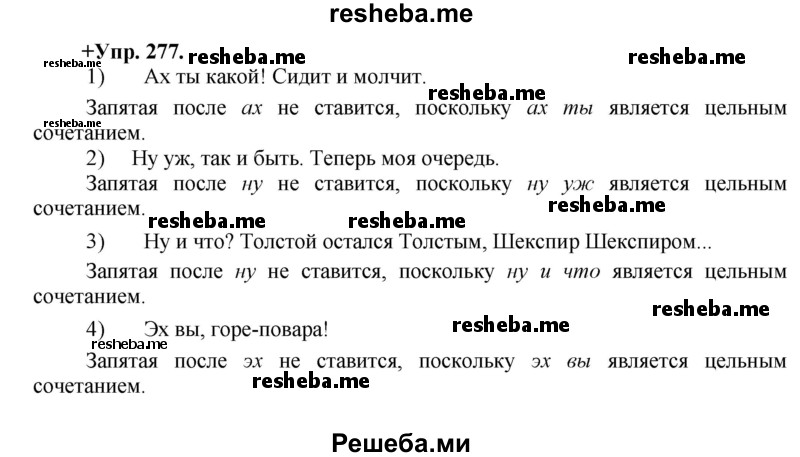     ГДЗ (Решебник) по
    русскому языку    8 класс
                М.М. Разумовская
     /        упражнение / 277
    (продолжение 2)
    