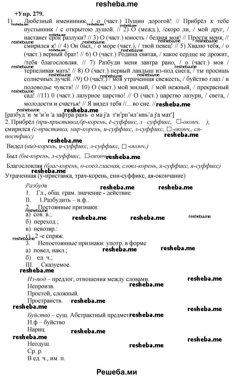     ГДЗ (Решебник) по
    русскому языку    8 класс
                М.М. Разумовская
     /        упражнение / 279
    (продолжение 2)
    