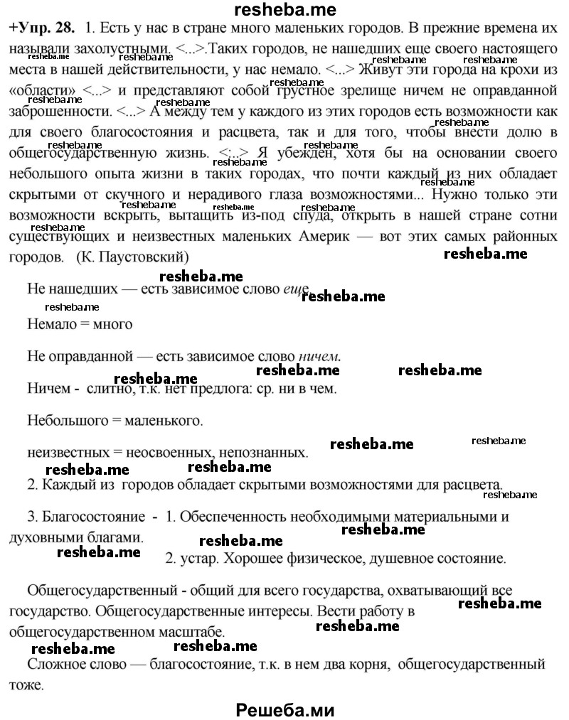     ГДЗ (Решебник) по
    русскому языку    8 класс
                М.М. Разумовская
     /        упражнение / 28
    (продолжение 2)
    