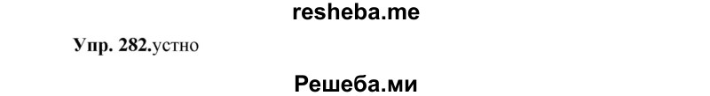     ГДЗ (Решебник) по
    русскому языку    8 класс
                М.М. Разумовская
     /        упражнение / 282
    (продолжение 2)
    