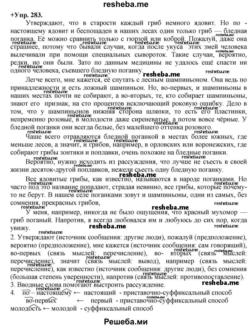     ГДЗ (Решебник) по
    русскому языку    8 класс
                М.М. Разумовская
     /        упражнение / 283
    (продолжение 2)
    