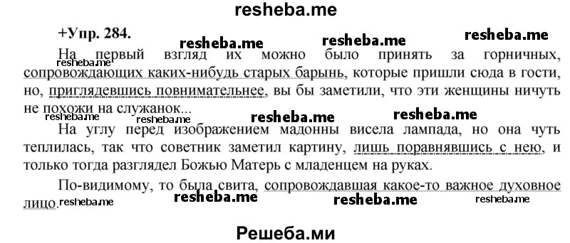     ГДЗ (Решебник) по
    русскому языку    8 класс
                М.М. Разумовская
     /        упражнение / 284
    (продолжение 2)
    