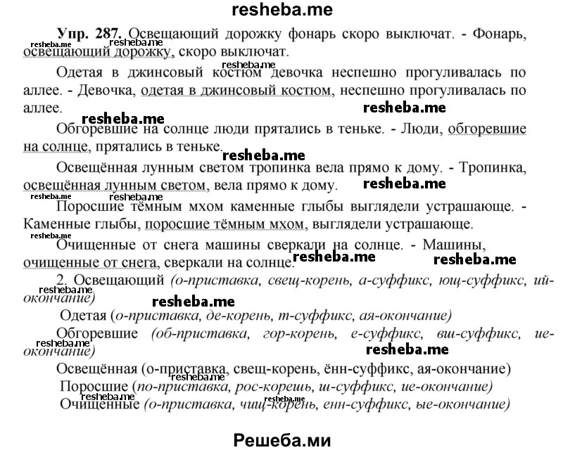     ГДЗ (Решебник) по
    русскому языку    8 класс
                М.М. Разумовская
     /        упражнение / 287
    (продолжение 2)
    