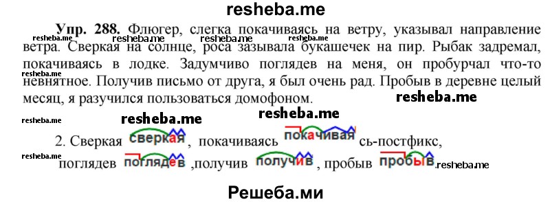     ГДЗ (Решебник) по
    русскому языку    8 класс
                М.М. Разумовская
     /        упражнение / 288
    (продолжение 2)
    