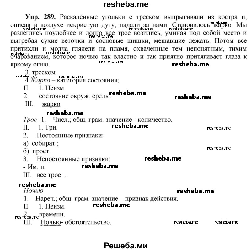     ГДЗ (Решебник) по
    русскому языку    8 класс
                М.М. Разумовская
     /        упражнение / 289
    (продолжение 2)
    