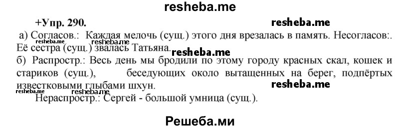     ГДЗ (Решебник) по
    русскому языку    8 класс
                М.М. Разумовская
     /        упражнение / 290
    (продолжение 2)
    