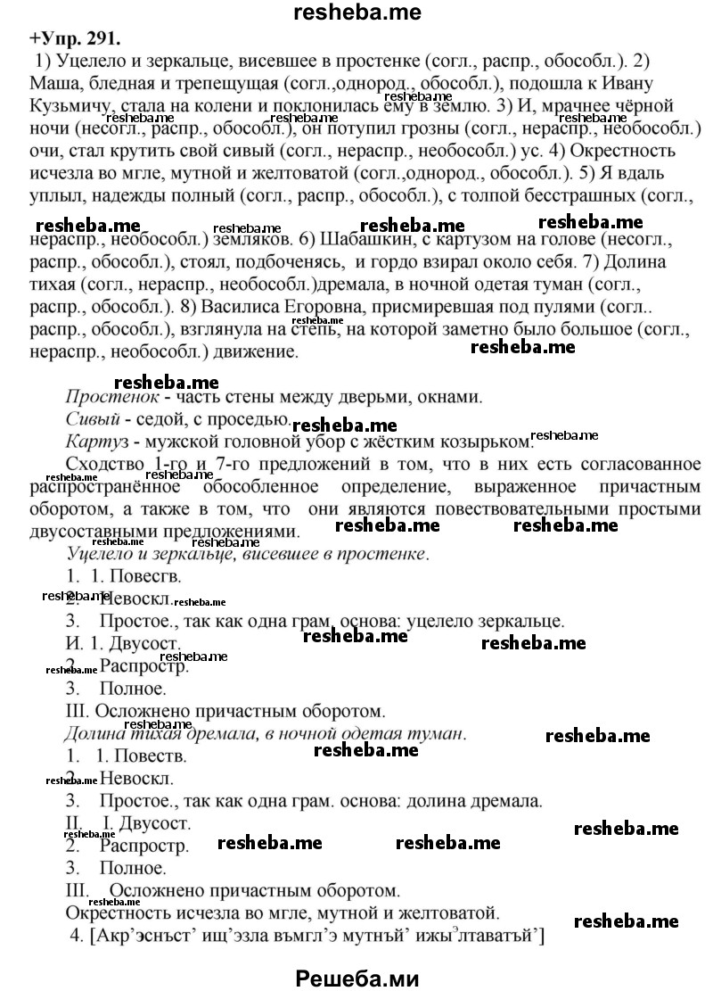    ГДЗ (Решебник) по
    русскому языку    8 класс
                М.М. Разумовская
     /        упражнение / 291
    (продолжение 2)
    
