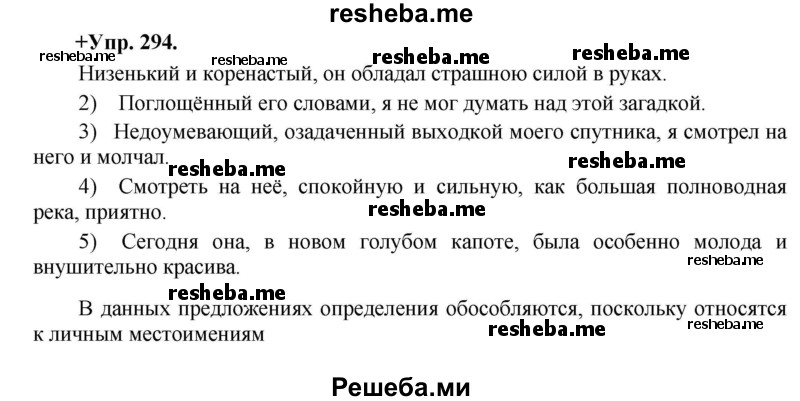     ГДЗ (Решебник) по
    русскому языку    8 класс
                М.М. Разумовская
     /        упражнение / 294
    (продолжение 2)
    