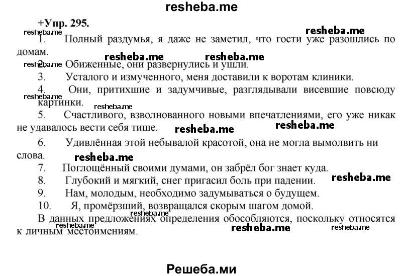     ГДЗ (Решебник) по
    русскому языку    8 класс
                М.М. Разумовская
     /        упражнение / 295
    (продолжение 2)
    