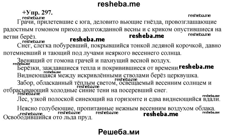     ГДЗ (Решебник) по
    русскому языку    8 класс
                М.М. Разумовская
     /        упражнение / 297
    (продолжение 2)
    