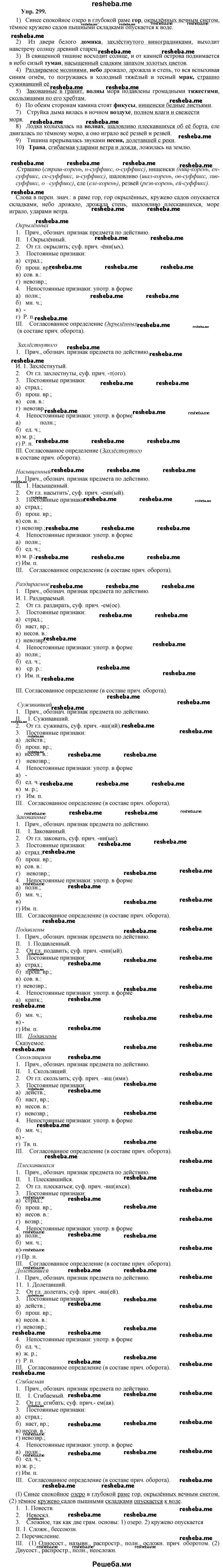     ГДЗ (Решебник) по
    русскому языку    8 класс
                М.М. Разумовская
     /        упражнение / 299
    (продолжение 2)
    