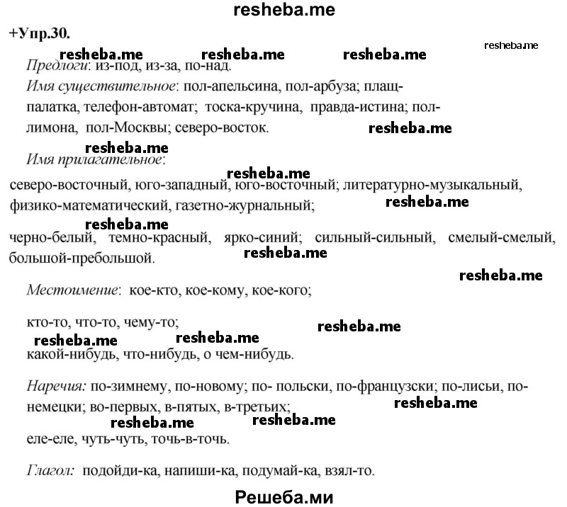     ГДЗ (Решебник) по
    русскому языку    8 класс
                М.М. Разумовская
     /        упражнение / 30
    (продолжение 2)
    