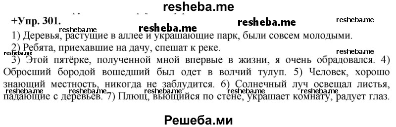     ГДЗ (Решебник) по
    русскому языку    8 класс
                М.М. Разумовская
     /        упражнение / 301
    (продолжение 2)
    