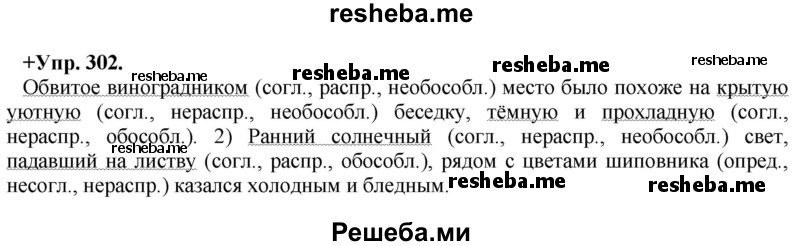     ГДЗ (Решебник) по
    русскому языку    8 класс
                М.М. Разумовская
     /        упражнение / 302
    (продолжение 2)
    