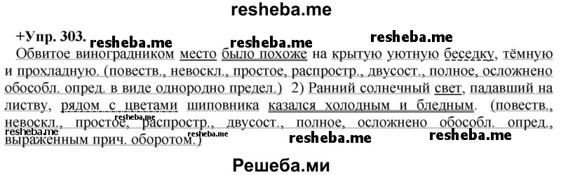     ГДЗ (Решебник) по
    русскому языку    8 класс
                М.М. Разумовская
     /        упражнение / 303
    (продолжение 2)
    