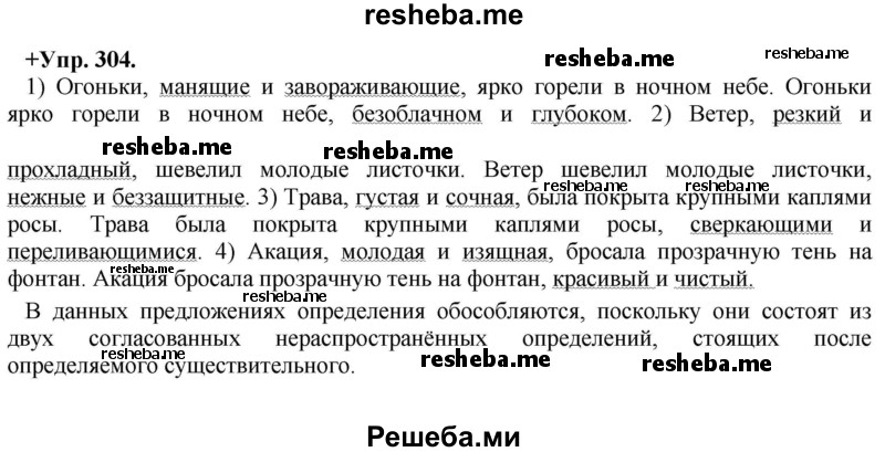     ГДЗ (Решебник) по
    русскому языку    8 класс
                М.М. Разумовская
     /        упражнение / 304
    (продолжение 2)
    