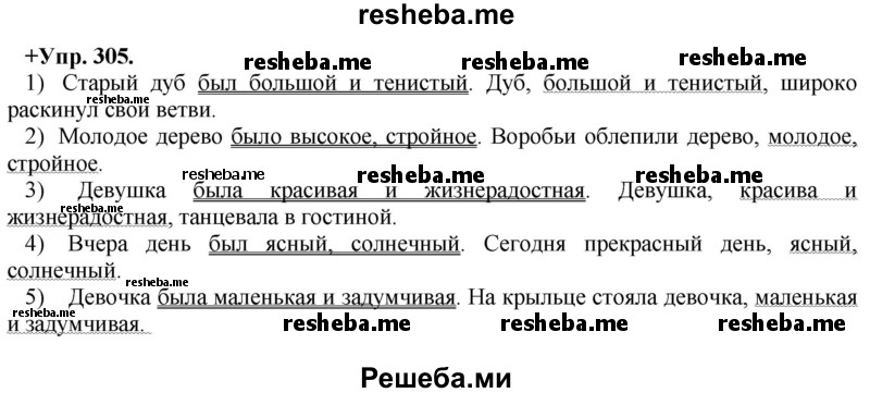     ГДЗ (Решебник) по
    русскому языку    8 класс
                М.М. Разумовская
     /        упражнение / 305
    (продолжение 2)
    