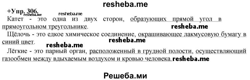     ГДЗ (Решебник) по
    русскому языку    8 класс
                М.М. Разумовская
     /        упражнение / 306
    (продолжение 2)
    