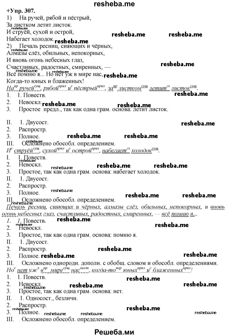     ГДЗ (Решебник) по
    русскому языку    8 класс
                М.М. Разумовская
     /        упражнение / 307
    (продолжение 2)
    