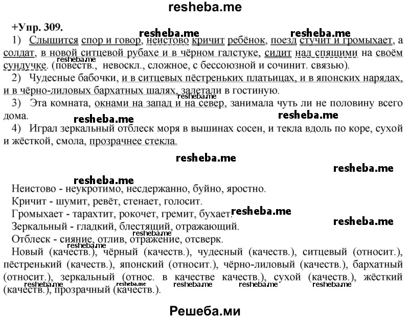     ГДЗ (Решебник) по
    русскому языку    8 класс
                М.М. Разумовская
     /        упражнение / 309
    (продолжение 2)
    
