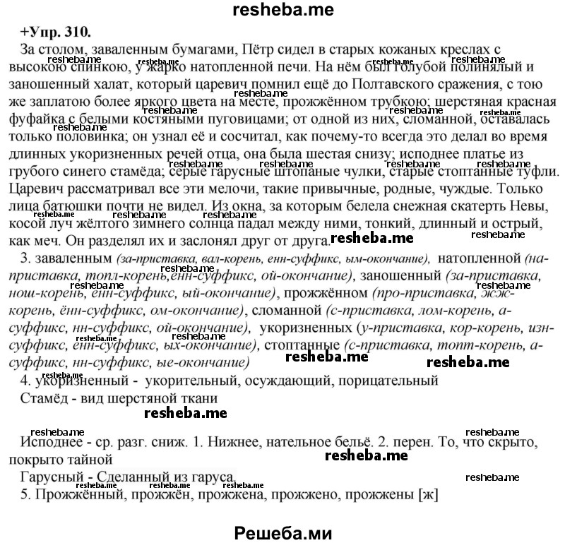     ГДЗ (Решебник) по
    русскому языку    8 класс
                М.М. Разумовская
     /        упражнение / 310
    (продолжение 2)
    