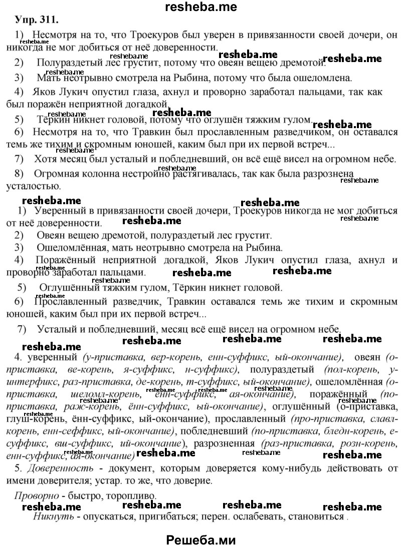     ГДЗ (Решебник) по
    русскому языку    8 класс
                М.М. Разумовская
     /        упражнение / 311
    (продолжение 2)
    