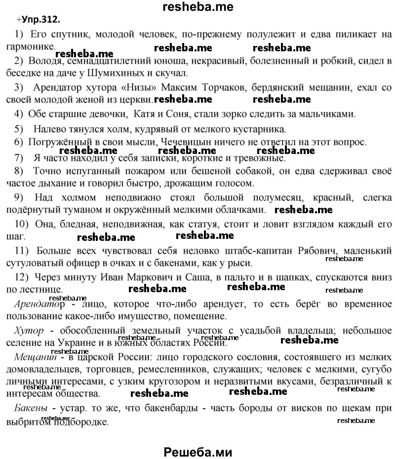     ГДЗ (Решебник) по
    русскому языку    8 класс
                М.М. Разумовская
     /        упражнение / 312
    (продолжение 2)
    