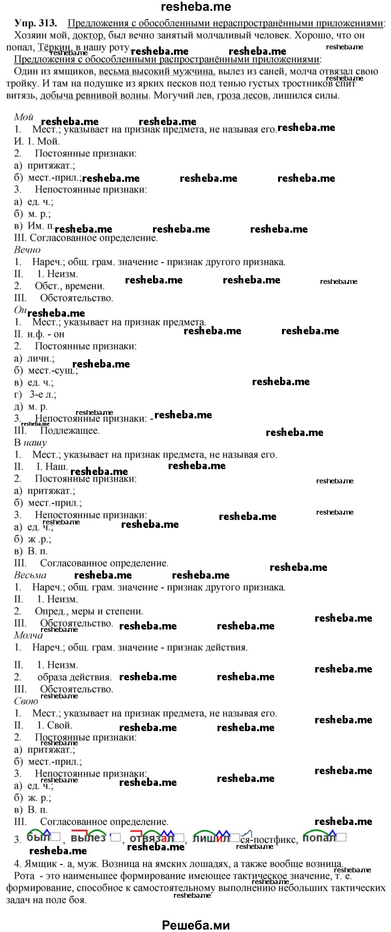     ГДЗ (Решебник) по
    русскому языку    8 класс
                М.М. Разумовская
     /        упражнение / 313
    (продолжение 2)
    
