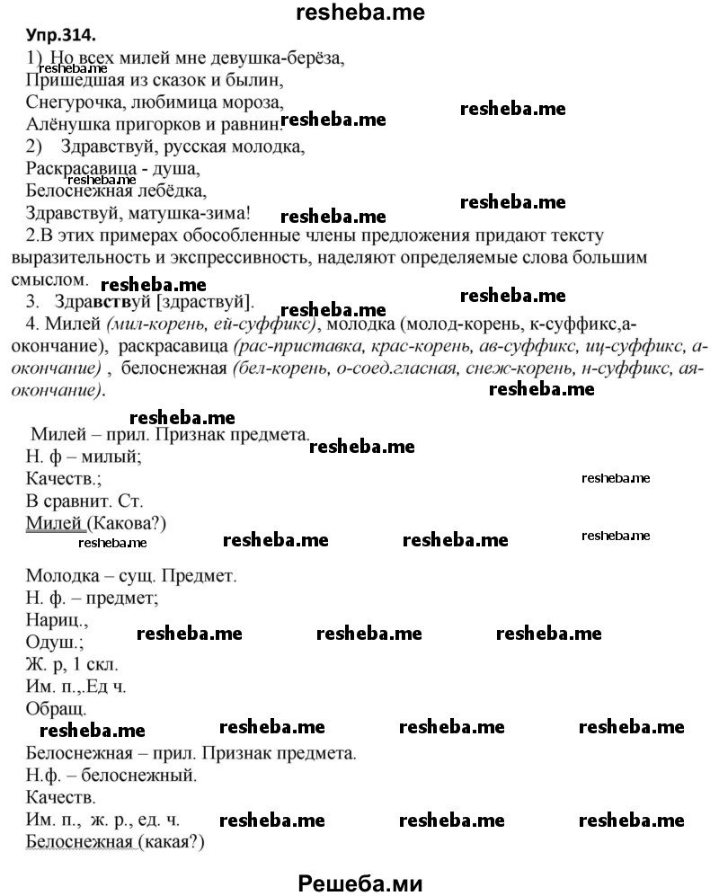     ГДЗ (Решебник) по
    русскому языку    8 класс
                М.М. Разумовская
     /        упражнение / 314
    (продолжение 2)
    