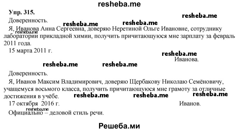     ГДЗ (Решебник) по
    русскому языку    8 класс
                М.М. Разумовская
     /        упражнение / 315
    (продолжение 2)
    
