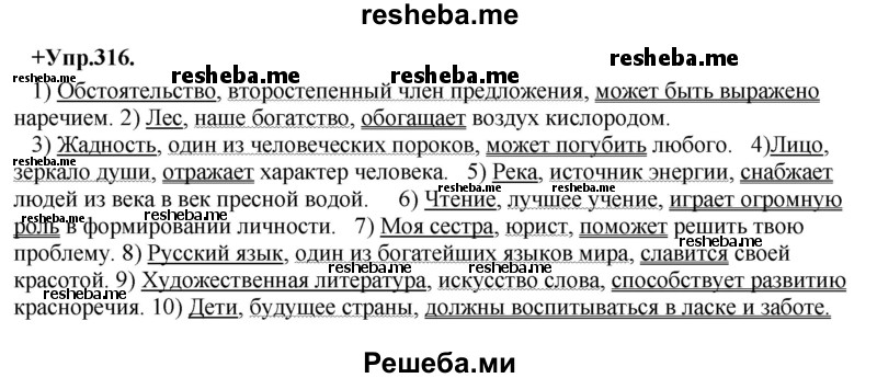     ГДЗ (Решебник) по
    русскому языку    8 класс
                М.М. Разумовская
     /        упражнение / 316
    (продолжение 2)
    