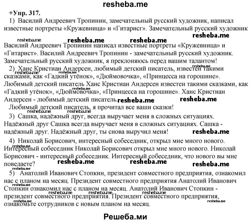     ГДЗ (Решебник) по
    русскому языку    8 класс
                М.М. Разумовская
     /        упражнение / 317
    (продолжение 2)
    